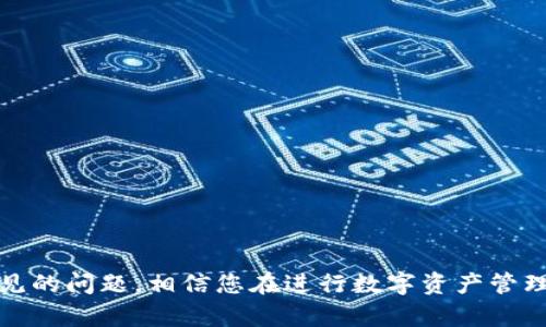 如何将HT转换为TP钱包中的数字资产
HT, TP钱包, 数字资产, 虚拟货币/guanjianci

引言
在数字货币交易日益盛行的当下，用户常常会遇到将一种虚拟货币转换为另一种的需求。例如，将Huobi Token（HT）转入TP钱包可能是许多投资者的选择。本文将详细介绍如何将HT转换为TP钱包中的资产，涉及所需步骤、注意事项及可能遇到的问题。同时，我们也将解答一些与此主题相关的问题，帮助用户更好地理解和操作数字资产的管理。

HT与TP钱包概述
HT是火币交易所发行的代币，主要用于交易手续费的支付、参与平台活动与管理投票等。而TP钱包则是一个支持多种数字货币的多链钱包，用户可以在其中方便地管理其数字资产。
在进行资产转换之前，首先要了解HT和TP钱包的功能与特点，只有充分掌握这些知识，才能更加顺利地完成转换过程。

步骤一：准备工作
在进行HT转TP钱包的操作之前，你需要确保以下几点准备工作完成：
ul
    listrong下载并安装TP钱包：/strong首先，在你的手机应用商店中搜索“TP钱包”，进行下载并安装。完成后，注册并备份好你的钱包助记词，以确保资产安全。/li
    listrong开通火币账户：/strong如果你尚未在火币交易所开户，需要访问火币官网进行注册并完成身份认证./li
    listrong资产确认：/strong检查你的火币账户中是否已有足够的HT资产以便于转换。/li
/ul

步骤二：充值HT至火币账户
如果你的HT存放在其他钱包，需要将其充值至火币账户。这通常可以通过复制火币账户中的HT充值地址来完成。在你的其他钱包中，选择发送HT，粘贴火币的地址并确认发送。
请注意在发送时务必检查地址的准确性，以免资产丢失。此外，发送到交易所地址后，需要一些时间让区块链确认交易，建议耐心等待。

步骤三：在火币交易HT
完成HT充值后，登录火币账户，进入交易页面。选择HT与你想要兑换的资产对，例如USDT或其他数字货币。
在交易中，需要设置好买入或卖出的价格及数量，确认信息后提交交易。在此过程中，要注意市场行情并选择合适的交易时机。

步骤四：提取资金至TP钱包
一旦交易成功，你的HT（或其他兑换的资产）会在火币账户中。接下来需要将其提取至TP钱包。
ol
    listrong获取TP钱包地址：/strong在TP钱包中找到你要接收的资产，点击“接收”，复制地址。/li
    listrong在火币进行提现：/strong回到火币交易所，进入“提现”页面，选择你要转出的资产（如USDT），粘贴TP钱包地址并确认相关信息。注意检查网络类型与提取限制。/li
/ol
提交提现申请后，检查TP钱包的收款情况，根据区块链网络的确认时间，资金很快会到账。

常见问题解答

问题一：如何确保在HT转换过程中的安全性？
安全性是所有数字资产交易中最重要的问题之一。在进行HT转换的过程中，可以采取以下措施以确保交易的安全：
ul
    listrong使用官方渠道：/strong务必通过火币官网以及TP钱包的官方渠道进行操作，避免访问钓鱼网站。/li
    listrong完整的安全设置：/strong在火币账户和TP钱包中设置强密码，启用双重认证等安全措施。/li
    listrong严防社交工程攻击：/strong不要向任何未知的源提供你的账户信息、密码或助记词，谨防信息泄露。/li
/ul
以上这些措施都有助于你更安全地管理此类资产，减少风险。

问题二：HT转TP钱包的交易费用和时间是怎样的？
进行资产转换时，交易费用和确认时间都是影响用户体验的重要因素。火币交易所和TP钱包都有自己的手续费标准，具体内容如下：
ul
    listrong交易费用：/strong在火币进行HT转换的时候，不同交易对的手续费率可能会有所不同。如果你是VIP用户，在手续费上可能会享有折扣。提取HT或其他资产至TP钱包时，也可能会收取网络矿工费，这与网络的拥堵程度有关。/li
    listrong交易时间：/strong一般情况下，火币交易的成交时间非常快速。但实际提现到账时间则取决于区块链的确认效率，通常在几分钟到一个小时之间。如果网络高峰期，可能需要更长的时间。/li
/ul
因此，用户在兑换之前最好了解当前的网络情况，以规避不必要的损失。

问题三：如果在交易中出现问题，该如何处理？
在整个平台的操作过程中，难免会遇到一些问题。常见的包括提现失败、地址不对等情况。遇到问题时，用户可以尝试以下步骤进行解决：
ul
    listrong核查信息：/strong第一时间检查你的提现或交易信息，确保地址、数量和资产类型等信息均正确无误。/li
    listrong联系客服：/strong如果确认信息无误，建议尽快联系客服获取帮助，大多数交易所会提供24小时的服务支持。/li
    listrong查阅公告：/strong有时候部分区块链可能会因为网络维护导致交易受阻，及时查阅有关通知能够帮助你了解具体原因。/li
/ul
处理问题时，保持冷静并按照步骤操作，可以避免情况变得更加复杂。

问题四：将TP钱包中的资产转回HT的流程是怎样的？
将已经存放在TP钱包中的资产再次转回HT，流程与初次转换的过程相似。以下是步骤概述：
ul
    listrong在TP钱包中找到资产：/strong进入TP钱包，找到你希望兑换的资产并复制对应的提取地址。/li
    listrong进入火币账户：/strong登录火币，进入“充值”页面，选择你要充值的资产，粘贴TP钱包的地址进行充值。/li
    listrong进行交易：/strong充值完成后，进入火币进行HT交易，翻转回想要拥有的资产。/li
/ul
这些步骤与初次HT转换是相似的，仅需调整方向，便可以灵活操作不同的资产管理。

总结
将HT转换为TP钱包中的资产是一个相对简单的过程，但为了保障交易的安全与顺利进行，用户需要重视其中的每一个细节。掌握了本文所述的步骤和常见的问题，相信您在进行数字资产管理时能够更加得心应手。