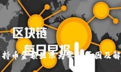 TP钱包持币金额显示为零的