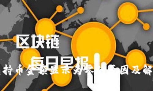 TP钱包持币金额显示为零的原因及解决方法
