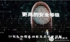 TP钱包的博通功能及其优势