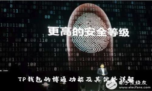 TP钱包的博通功能及其优势详解