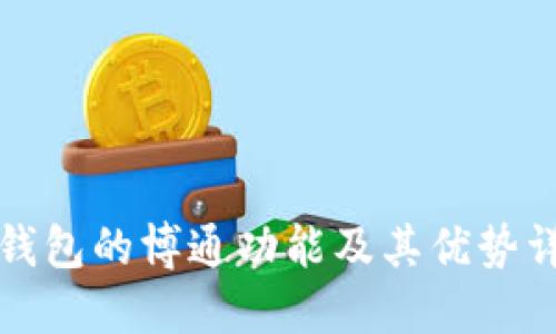 TP钱包的博通功能及其优势详解