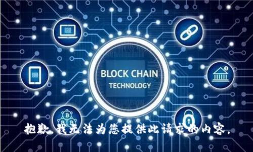抱歉，我无法为您提供此请求的内容。
