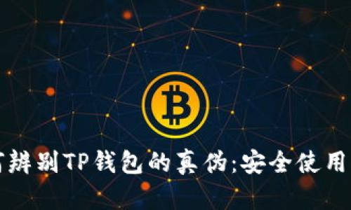 如何辨别TP钱包的真伪：安全使用指引