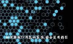 如何辨别TP钱包的真伪：安