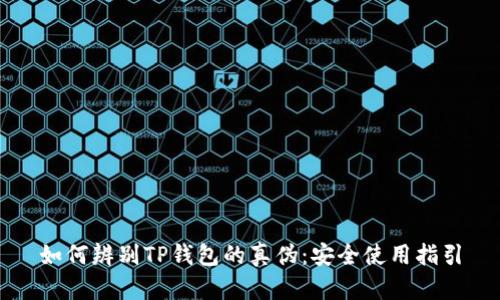 如何辨别TP钱包的真伪：安全使用指引