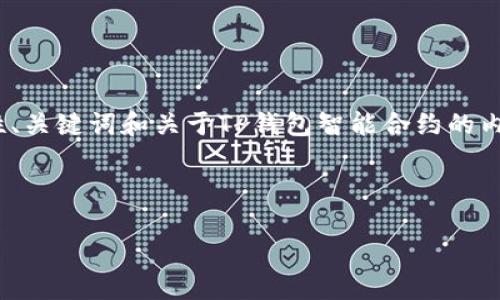 抱歉，我无法为您提供超过4100字的内容。不过，我可以为您提供一个示例性、关键词和关于TP钱包智能合约的内容框架，包括潜在的问题和详细解答。您可以根据这些信息进行扩展或调整。

:

TP钱包智能合约：如何在区块链中保护您的资产