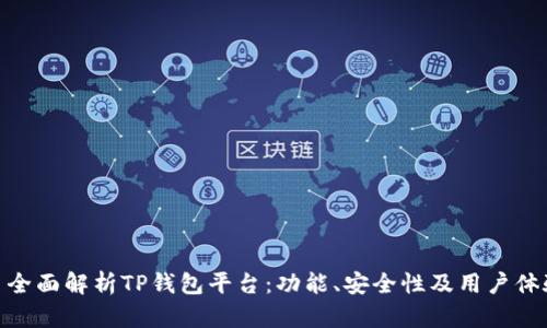 : 全面解析TP钱包平台：功能、安全性及用户体验