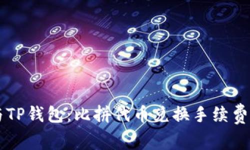 Token.im与TP钱包：比拼代币兑换手续费的全面分析