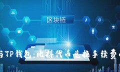 Token.im与TP钱包：比拼代币兑换手续费的全面分析