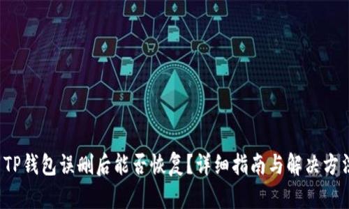  TP钱包误删后能否恢复？详细指南与解决方法