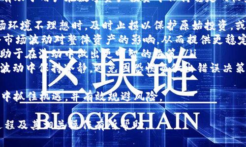   如何通过TP钱包存U并挖掘ANKR币的详细指南 / 
 guanjianci TP钱包, U币, ANKR币, 数字货币挖矿 /guanjianci 

什么是TP钱包？
TP钱包是一款非常受欢迎的数字货币钱包，特别是在存储和管理各种数字资产方面。它支持以太坊和各种ERC20代币，包括USDT（Tether）和其他主流数字货币。此外，TP钱包在用户友好的界面和强大的安全性方面也赢得了用户的喜爱。
作为一款多功能钱包，TP钱包不仅可以存储和发送数字货币，还提供了一些去中心化的金融服务，包括挖矿、交易和质押等。用户可以通过TP钱包轻松地管理自己的资产，进行数字货币转账、兑换和区块链应用的使用。

什么是ANKR币？
ANKR是一个去中心化的云计算平台，旨在为开发者和企业提供无缝的应用程序部署和基础设施服务。ANKR币是ANKR平台的原生代币，用于平台内的支付、治理和激励等多种功能。借助ANKR币，用户能够参与生态系统的治理，获取服务并参与挖矿等活动。
ANKR提供分布式的云计算解决方案，使开发者能够更高效地构建和部署应用程序。通过提供低成本和高效率的基础设施，ANKR希望能够吸引更多的开发者使用其平台，从而推动区块链技术的发展。

如何在TP钱包中存U？
在TP钱包中存U（例如USDT）是一个简单的过程。首先，你需要下载并安装TP钱包应用。在手机应用商店中搜索“TP Wallet”，找到并下载该应用。安装完成后，按照以下步骤进行：
ol
    listrong创建或导入钱包：/strong如果你是新用户，可以选择创建新的钱包，按照提示设置密码并备份助记词。如果你已经有钱包，可以选择导入已有的钱包。/li
    listrong充值USDT：/strong在TP钱包首页，选择“资产”，找到USDT并点击“充值”。系统会生成一个钱包地址，你可以将USDT转入这个地址。/li
    listrong确认转账：/strong在你选择的交易所或其他钱包中，使用该地址进行转账操作。在转账完成后，返回TP钱包确认余额是否到账。/li
/ol
通过以上步骤，你就成功将USDT存入TP钱包了。在存储过程中的每一步都要确保信息的准确性，以免造成数字资产的丢失。

如何在TP钱包中挖掘ANKR币？
在TP钱包中挖掘ANKR币的过程实际上是通过TP钱包参与ANKR生态的挖矿活动。用户可以通过质押ANKR币或者参与流动性挖矿等方式获取ANKR币。具体步骤如下：
ol
    listrong确保已有ANKR余额：/strong首先，你需要确保你的TP钱包中有足够的ANKR币。如果没有，可以通过交易所购买或者通过其他方式获取。/li
    listrong选择质押或流动性挖矿：/strong进入TP钱包，选择ANKR相关的去中心化金融（DeFi）项目，你可以在这些项目中找到质押选项。在某些情况下，TP钱包可能会提供用户友好的界面引导你进行操作。/li
    listrong确定质押数量：/strong根据项目的要求决定质押的ANKR币数量，系统将展示预期收益，确认后提交质押请求。/li
    listrong监控收益：/strong在质押成功后，你可以定期检查收益情况，了解你的ANKR币持有情况和挖矿回报。/li
/ol
通过以上步骤，你就可以在TP钱包中开始挖掘ANKR币了。记得时常关注ANKR的发展动态，以及市场的变化情况，以便及时调整你的挖矿策略。

常见问题一：如何确保我的TP钱包安全？
安全性是使用任何数字货币钱包时最重要的考虑因素之一。TP钱包提供了一系列安全措施来保护用户的资产，但用户自身的安全意识同样重要。以下是一些确保TP钱包安全的技巧：
ul
    listrong备份助记词：/strong在创建钱包时，系统会提供助记词。一定要将其备份到安全的地方，避免遗失或泄露。/li
    listrong设置强密码：/strong为你的TP钱包设置一个强密码，最好包含字母、数字和符号，并定期更换密码。/li
    listrong启用双重认证：/strong如TP钱包支持双重认证功能，务必开启，以增加账户的安全性。/li
    listrong不要分享私钥：/strong从绝对不要将你的私钥或助记词分享给任何人，任何需要你提供这些信息的行为都是可疑的。/li
    listrong定期更新应用：/strong确保你使用的是最新版的TP钱包，应用开发者会定期发布安全更新，以修复潜在的漏洞。/li
/ul
总之，保障TP钱包的安全需要用户自身的细心和谨慎，同时也要利用钱包提供的各种安全功能。只有这样，才能更好地保护你的数字资产。

常见问题二：如何选择合适的挖矿策略？
选择合适的挖矿策略对挖掘ANKR币的收益至关重要。用户可以根据自身的资金、技术水平和风险承受能力来制定挖矿策略。以下是一些考量要素及建议：
ol
    listrong风险与收益：/strong在选择挖矿策略时，要评估不同策略的风险及预期收益。流动性挖矿可能收益较高，但相应的风险也较大；而简单的质押则风险相对较低，收益也相对稳定。/li
    listrong投资时间：/strong根据自己能投入的时间来选择策略。一些策略需要更频繁的管理和监控，而有些策略则相对稳定，可以放置较长时间。/li
    listrong流动性考虑：/strong挖矿资金可能会被锁定在某个协议中，用户需要考虑自己在某一时间段内对流动性的需求。确保在选择策略时你已有足够的流动资金。/li
    listrong市场研究：/strong关注ANKR及其所处市场的动态。及时了解行业信息，可以帮助你做出更明智的决策。此外，参与社区讨论也是一个了解市场情况的好方法。/li
/ol
综上所述，选择合适的挖矿策略需要综合考虑风险、收益、时间和流动性等多种因素。不同的用户可以根据自己的情况制定适合自己的策略，以达到最佳的挖矿效果。

常见问题三：挖掘ANKR币的潜在收益有哪些？
挖掘ANKR币的潜在收益主要来源于以下几种途径：
ul
    listrong新增ANKR币奖励：/strong通过质押或参与挖矿，用户可以获得一定数量的ANKR币作为奖励。这些奖励将直接增加用户的资产。/li
    listrong手续费收益：/strong在流动性挖矿中，用户不仅能获得ANKR币，还有可能根据交易量获得平台收取的手续费。这也是很多流动性提供者追求的收益。/li
    listrong市场涨幅：/strong持有ANKR币的用户在币值上涨时可以获得资本收益。当市场对ANKR的需求增加，价格上涨时，持币用户的财富也随之增长。/li
    listrong社区治理参与：/strong通过持有ANKR币，用户可以参与生态圈的治理，为未来项目的发展表决。这种参与感也是对持币用户的一种心理回馈，但其自身的价值未必能直接转化为经济利益。/li
/ul
用户在挖掘ANKR币时，应该将短期收益和长期收益结合考量，合理规划自己的投资策略。通过不断学习市场动态和挖矿规则，用户能够自己的收益。例如，随着平台生态的不断发展，用户的投资回报也有可能随之提升，但保持对风险的敏感也至关重要。

常见问题四：如何应对市场波动对挖矿的影响？
数字货币市场常常伴随着大幅波动，市场状况的不确定性会直接影响到挖矿的收益。有效应对市场波动，有助于用户在数字资产投资中保持稳定的收益，以下是一些建议：
ol
    listrong设定止损和止盈点：/strong在挖矿或持有ANKR币时，设定止损和止盈点可以帮助你在市场环境不理想时，及时止损以保护原始投资，或者在获利后适时撤回收益，从而保持资产的稳定性。/li
    listrong分散投资：/strong不要把所有的资源都投资在单一的数字货币上。分散投资可以降低单个市场波动对整体资产的影响，从而提供更稳定的收益。/li
    listrong保持学习与信息收集：/strong定期关注市场动态，参与社区讨论，了解行业专家的看法，有助于在波动中做出更明智的决策。/li
    listrong耐心持有：/strong数字货币市场往往是周期性的，保持耐心，以长远目标为主，可以在市场波动中保持冷静，避免因恐慌而做出错误决策。/li
/ol
综上，虽然市场波动不可避免，但运用合适的策略和保持冷静的心态，有助于用户在复杂的数字货币市场中抓住机遇，并有效规避风险。

以上就是围绕TP钱包存U挖ANKR币的详细介绍以及可能相关的问题解答。希望能对你更好地理解这一过程及其相关操作有所帮助。