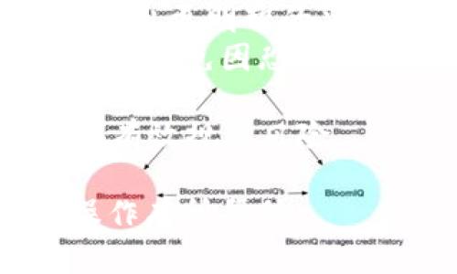   如何通过TP钱包存U并挖掘ANKR币的详细指南 / 
 guanjianci TP钱包, U币, ANKR币, 数字货币挖矿 /guanjianci 

什么是TP钱包？
TP钱包是一款非常受欢迎的数字货币钱包，特别是在存储和管理各种数字资产方面。它支持以太坊和各种ERC20代币，包括USDT（Tether）和其他主流数字货币。此外，TP钱包在用户友好的界面和强大的安全性方面也赢得了用户的喜爱。
作为一款多功能钱包，TP钱包不仅可以存储和发送数字货币，还提供了一些去中心化的金融服务，包括挖矿、交易和质押等。用户可以通过TP钱包轻松地管理自己的资产，进行数字货币转账、兑换和区块链应用的使用。

什么是ANKR币？
ANKR是一个去中心化的云计算平台，旨在为开发者和企业提供无缝的应用程序部署和基础设施服务。ANKR币是ANKR平台的原生代币，用于平台内的支付、治理和激励等多种功能。借助ANKR币，用户能够参与生态系统的治理，获取服务并参与挖矿等活动。
ANKR提供分布式的云计算解决方案，使开发者能够更高效地构建和部署应用程序。通过提供低成本和高效率的基础设施，ANKR希望能够吸引更多的开发者使用其平台，从而推动区块链技术的发展。

如何在TP钱包中存U？
在TP钱包中存U（例如USDT）是一个简单的过程。首先，你需要下载并安装TP钱包应用。在手机应用商店中搜索“TP Wallet”，找到并下载该应用。安装完成后，按照以下步骤进行：
ol
    listrong创建或导入钱包：/strong如果你是新用户，可以选择创建新的钱包，按照提示设置密码并备份助记词。如果你已经有钱包，可以选择导入已有的钱包。/li
    listrong充值USDT：/strong在TP钱包首页，选择“资产”，找到USDT并点击“充值”。系统会生成一个钱包地址，你可以将USDT转入这个地址。/li
    listrong确认转账：/strong在你选择的交易所或其他钱包中，使用该地址进行转账操作。在转账完成后，返回TP钱包确认余额是否到账。/li
/ol
通过以上步骤，你就成功将USDT存入TP钱包了。在存储过程中的每一步都要确保信息的准确性，以免造成数字资产的丢失。

如何在TP钱包中挖掘ANKR币？
在TP钱包中挖掘ANKR币的过程实际上是通过TP钱包参与ANKR生态的挖矿活动。用户可以通过质押ANKR币或者参与流动性挖矿等方式获取ANKR币。具体步骤如下：
ol
    listrong确保已有ANKR余额：/strong首先，你需要确保你的TP钱包中有足够的ANKR币。如果没有，可以通过交易所购买或者通过其他方式获取。/li
    listrong选择质押或流动性挖矿：/strong进入TP钱包，选择ANKR相关的去中心化金融（DeFi）项目，你可以在这些项目中找到质押选项。在某些情况下，TP钱包可能会提供用户友好的界面引导你进行操作。/li
    listrong确定质押数量：/strong根据项目的要求决定质押的ANKR币数量，系统将展示预期收益，确认后提交质押请求。/li
    listrong监控收益：/strong在质押成功后，你可以定期检查收益情况，了解你的ANKR币持有情况和挖矿回报。/li
/ol
通过以上步骤，你就可以在TP钱包中开始挖掘ANKR币了。记得时常关注ANKR的发展动态，以及市场的变化情况，以便及时调整你的挖矿策略。

常见问题一：如何确保我的TP钱包安全？
安全性是使用任何数字货币钱包时最重要的考虑因素之一。TP钱包提供了一系列安全措施来保护用户的资产，但用户自身的安全意识同样重要。以下是一些确保TP钱包安全的技巧：
ul
    listrong备份助记词：/strong在创建钱包时，系统会提供助记词。一定要将其备份到安全的地方，避免遗失或泄露。/li
    listrong设置强密码：/strong为你的TP钱包设置一个强密码，最好包含字母、数字和符号，并定期更换密码。/li
    listrong启用双重认证：/strong如TP钱包支持双重认证功能，务必开启，以增加账户的安全性。/li
    listrong不要分享私钥：/strong从绝对不要将你的私钥或助记词分享给任何人，任何需要你提供这些信息的行为都是可疑的。/li
    listrong定期更新应用：/strong确保你使用的是最新版的TP钱包，应用开发者会定期发布安全更新，以修复潜在的漏洞。/li
/ul
总之，保障TP钱包的安全需要用户自身的细心和谨慎，同时也要利用钱包提供的各种安全功能。只有这样，才能更好地保护你的数字资产。

常见问题二：如何选择合适的挖矿策略？
选择合适的挖矿策略对挖掘ANKR币的收益至关重要。用户可以根据自身的资金、技术水平和风险承受能力来制定挖矿策略。以下是一些考量要素及建议：
ol
    listrong风险与收益：/strong在选择挖矿策略时，要评估不同策略的风险及预期收益。流动性挖矿可能收益较高，但相应的风险也较大；而简单的质押则风险相对较低，收益也相对稳定。/li
    listrong投资时间：/strong根据自己能投入的时间来选择策略。一些策略需要更频繁的管理和监控，而有些策略则相对稳定，可以放置较长时间。/li
    listrong流动性考虑：/strong挖矿资金可能会被锁定在某个协议中，用户需要考虑自己在某一时间段内对流动性的需求。确保在选择策略时你已有足够的流动资金。/li
    listrong市场研究：/strong关注ANKR及其所处市场的动态。及时了解行业信息，可以帮助你做出更明智的决策。此外，参与社区讨论也是一个了解市场情况的好方法。/li
/ol
综上所述，选择合适的挖矿策略需要综合考虑风险、收益、时间和流动性等多种因素。不同的用户可以根据自己的情况制定适合自己的策略，以达到最佳的挖矿效果。

常见问题三：挖掘ANKR币的潜在收益有哪些？
挖掘ANKR币的潜在收益主要来源于以下几种途径：
ul
    listrong新增ANKR币奖励：/strong通过质押或参与挖矿，用户可以获得一定数量的ANKR币作为奖励。这些奖励将直接增加用户的资产。/li
    listrong手续费收益：/strong在流动性挖矿中，用户不仅能获得ANKR币，还有可能根据交易量获得平台收取的手续费。这也是很多流动性提供者追求的收益。/li
    listrong市场涨幅：/strong持有ANKR币的用户在币值上涨时可以获得资本收益。当市场对ANKR的需求增加，价格上涨时，持币用户的财富也随之增长。/li
    listrong社区治理参与：/strong通过持有ANKR币，用户可以参与生态圈的治理，为未来项目的发展表决。这种参与感也是对持币用户的一种心理回馈，但其自身的价值未必能直接转化为经济利益。/li
/ul
用户在挖掘ANKR币时，应该将短期收益和长期收益结合考量，合理规划自己的投资策略。通过不断学习市场动态和挖矿规则，用户能够自己的收益。例如，随着平台生态的不断发展，用户的投资回报也有可能随之提升，但保持对风险的敏感也至关重要。

常见问题四：如何应对市场波动对挖矿的影响？
数字货币市场常常伴随着大幅波动，市场状况的不确定性会直接影响到挖矿的收益。有效应对市场波动，有助于用户在数字资产投资中保持稳定的收益，以下是一些建议：
ol
    listrong设定止损和止盈点：/strong在挖矿或持有ANKR币时，设定止损和止盈点可以帮助你在市场环境不理想时，及时止损以保护原始投资，或者在获利后适时撤回收益，从而保持资产的稳定性。/li
    listrong分散投资：/strong不要把所有的资源都投资在单一的数字货币上。分散投资可以降低单个市场波动对整体资产的影响，从而提供更稳定的收益。/li
    listrong保持学习与信息收集：/strong定期关注市场动态，参与社区讨论，了解行业专家的看法，有助于在波动中做出更明智的决策。/li
    listrong耐心持有：/strong数字货币市场往往是周期性的，保持耐心，以长远目标为主，可以在市场波动中保持冷静，避免因恐慌而做出错误决策。/li
/ol
综上，虽然市场波动不可避免，但运用合适的策略和保持冷静的心态，有助于用户在复杂的数字货币市场中抓住机遇，并有效规避风险。

以上就是围绕TP钱包存U挖ANKR币的详细介绍以及可能相关的问题解答。希望能对你更好地理解这一过程及其相关操作有所帮助。