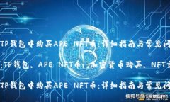 如何在TP钱包中购买APE NFT币：详细指南与常见问