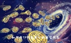 如何将TP钱包导入到波宝钱包