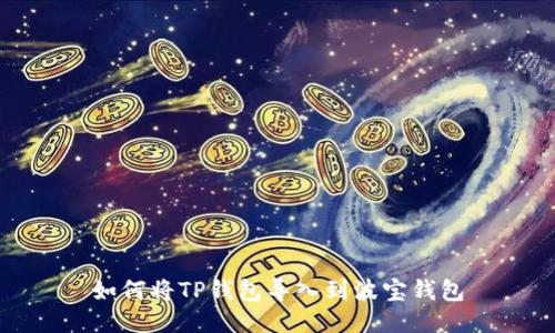 如何将TP钱包导入到波宝钱包
