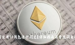 如何使用TP钱包进行闪兑？详细指南与常见问题解