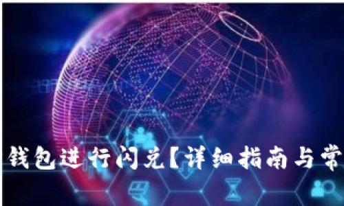 如何使用TP钱包进行闪兑？详细指南与常见问题解答