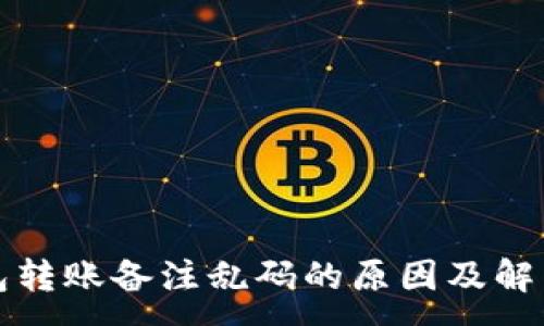 :
TP钱包转账备注乱码的原因及解决方案