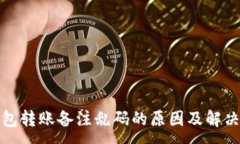 :TP钱包转账备注乱码的原因及解决方案