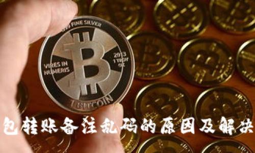 :
TP钱包转账备注乱码的原因及解决方案