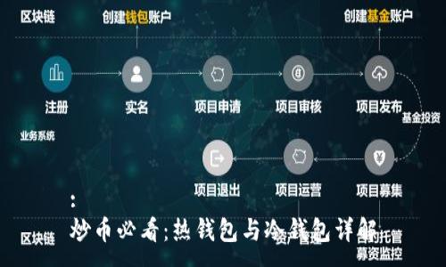 :
炒币必看：热钱包与冷钱包详解