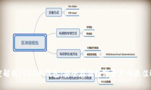 深度解析POCC冷钱包：安全存储数字资产的最佳选择