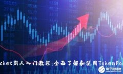 TokenPocket新人入门教程：全