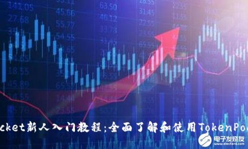 TokenPocket新人入门教程：全面了解和使用TokenPocket钱包