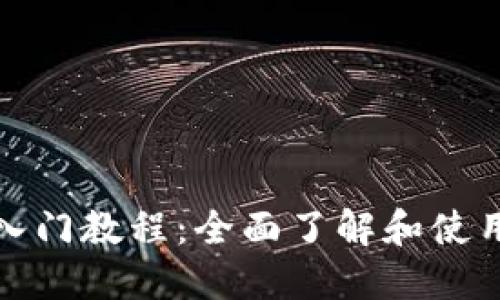 TokenPocket新人入门教程：全面了解和使用TokenPocket钱包
