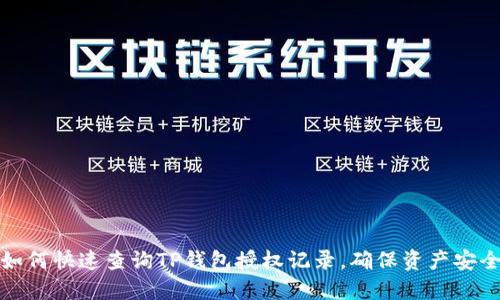 如何快速查询TP钱包授权记录，确保资产安全