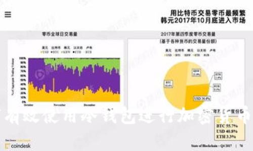 如何有效使用冷钱包进行加密货币管理