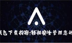  华为TP钱包下载指南：轻
