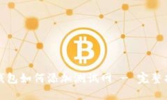 TP钱包如何添加测试网 -
