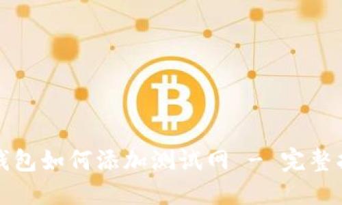 TP钱包如何添加测试网 - 完整指南