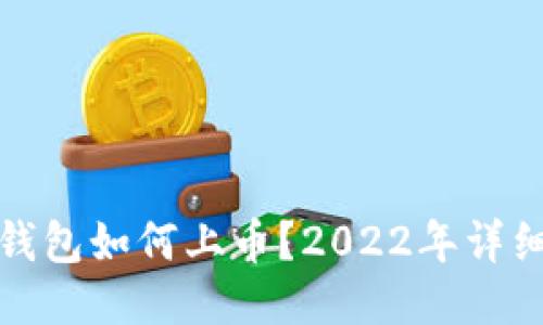 : TP钱包如何上币？2022年详细指南