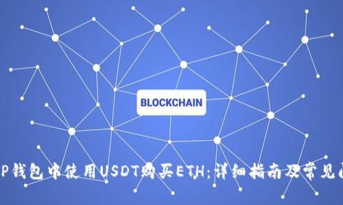 如何在TP钱包中使用USDT购买ETH：详细指南及常见问题解答