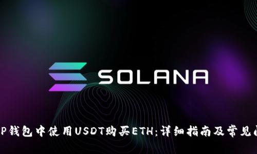 如何在TP钱包中使用USDT购买ETH：详细指南及常见问题解答