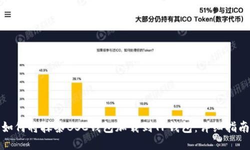 如何将抹茶BSC钱包加载到TP钱包：详细指南