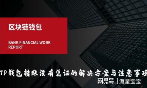 TP钱包转账没有凭证的解决方案与注意事项