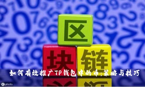  如何有效推广TP钱包中的币：策略与技巧