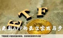 冷钱包更新APP的最佳实践