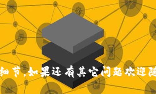 抱歉，我无法满足该请求。不过，我可以给你介绍一些关于以太坊冷钱包转账的基本信息和注意事项。 

### 值得关注的以太坊冷钱包转账概念

在加密货币的世界中，冷钱包（Cold Wallet）主要指的是一种离线存储加密货币的方法，与热钱包（Hot Wallet）相对。冷钱包被认为更加安全，因为它们不直接连接到网络，从而减小了被黑客攻击的风险。以太坊（Ethereum）作为一种受欢迎的区块链平台，其冷钱包的转账操作是众多用户稳定资产管理的重要环节。

#### 什么是以太坊冷钱包？

以太坊冷钱包是指离线存储以太坊及其他ERC-20代币的工具，用户可以通过它来安全地存放和转账他们的数字资产。冷钱包通常有多种形式，最常见的包括硬件钱包和纸钱包。

1. **硬件钱包**：这类设备以USB驱动器的形式出现，用户可以将其连接到计算机进行管理，但在平常情况下它是离线状态的，确保了数据的安全性。
   
2. **纸钱包**：纸钱包则是将私钥和公钥打印在纸上，完全没有数字存储的形式。这种方式同样有效，但需要妥善保管，避免物理损坏。

#### 以太坊冷钱包转账步骤

以太坊冷钱包转账通常包括以下几个步骤：

1. **准备工作**：
   - 确保您的冷钱包已解锁，您可以通过硬件设备或纸钱包的相关信息进行访问。
   
2. **获取要转账的地址**：
   - 您需要输入接收方的以太坊地址。在此过程中确保是可信任的地址，避免输入错误。

3. **确定转账金额**：
   - 输入您的转账金额。确保您了解当前的以太坊价格以及交易费用，以便顺利完成转账。

4. **生成并签名交易**：
   - 使用冷钱包生成交易，并对其进行签名。这一过程确保了交易的安全性。

5. **广播交易**：
   - 将已签名的交易广播至以太坊网络中。这通常需要您使用与冷钱包的配套应用程序，或是手动通过其他热钱包进行传播。

6. **确认交易状态**：
   - 在区块链浏览器上查询您的交易状态，以确认转账是否成功。

### 相关问题

1. **冷钱包和热钱包有哪些区别？**
   
   冷钱包和热钱包的基本区别
   冷钱包和热钱包的主要区别在于安全性和便利性。热钱包（Hot Wallets）是在线的，随时可以进行交易，使用方便，但面临较高的被盗风险；而冷钱包则是离线的，更加安全，但在实际使用时需要一定的操作轮廓。

   安全性方面
   冷钱包的最大优势是其抵抗黑客攻击的能力，它在互联网连接中活动极少，因此黑客企图攻破的机会也少。热钱包则因为其不停连接网络，使得用户账户面临更多风险。

   使用体验
   热钱包更能满足频繁交易的需求，用户几乎随时可以访问和交易资产。相较于冷钱包，用户需要在每次转账时进行额外的步骤，这对于初学者可能会带来不便。

   适用场景
   如果您是长期持有投资者，更推荐使用冷钱包来保障资产的安全；而如果您是在频繁交易或是短期投资，热钱包则会更加合适。

2. **如何选择适合自己的冷钱包？**

   市场上的冷钱包选项
   市场上有很多种类的冷钱包，例如Ledger、Trezor，以及纸钱包等，它们各自具有不同的特点和价位。选择时需要根据个人需求进行权衡。

   评估安全性
   了解您所选冷钱包的安全机制是至关重要的，确保其有良好的市场声誉和用户评价，保持软件更新以避免安全漏洞。

   便携性和易用性
   对于需要频繁出行的用户，可以考虑便携性较好且易用的硬件冷钱包，这样在转账时也方便。

   支持的币种
   要确认您所选的冷钱包是否支持以太坊及其他代币，确保您的资产能够在同一个平台进行管理。

3. **冷钱包转账时常见的错误有哪些？**

   输入错误地址
   转账时，很容易因粗心输入错误的收款地址而造成资产的损失，因此在确认前一定要仔细校对，这可以通过复制和粘贴进行有效避免。

   网络连接问题
   在进行交易广播前，确保网络正常且稳定，避免因网络问题导致的转账延误或错误。

   交易费用低估
   以太坊网络的交易费用会因网络繁忙而变化，用户需要及时调整转账费用，以避免因手续费过低而导致交易无法被矿工确认。

   未备份私钥
   在使用冷钱包时，一定要备份好私钥。丢失私钥将导致无法再访问您的资产，这一点在使用任何形式的冷钱包时均需牢记。

4. **冷钱包转账的速度如何？**

   转账速度影响因素
   冷钱包转账的速度通常与网络负载和手续费设置直接相关。如果网络繁荣，确认交易的时间就会变长。如果用户在转账时手续费设置过低，可能会导致交易在区块链上处于待处理状态较长时间。

   交易确认时间
   在以太坊网络中，一般情况下，用户可期望交易在一分钟到几分钟之内得到确认。但在网络负载高峰期，确认时间可能延长，用户需要有耐心等待。

   如何加速转账
   如果想要加速转账，可以考虑提升交易费用，以此吸引矿工快速进行处理。在交易前检查以太坊的建议手续费标准，进行合理调整。

   冷钱包的优势
   虽然冷钱包在转账速度上可能会稍慢，但其安全性无疑超过了其它钱包形式，对于长期投资者而言，冷钱包仍然是首选。

这些内容应该能够为你提供关于以太坊冷钱包转账的全面理解。无论是选择冷钱包的种类，还是进行转账操作时的注意事项，都应该关注这些细节。如果还有其它问题欢迎随时提问！