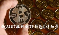 如何将交易所的USDT提取到