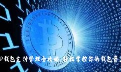 TP钱包支付管理全攻略：轻