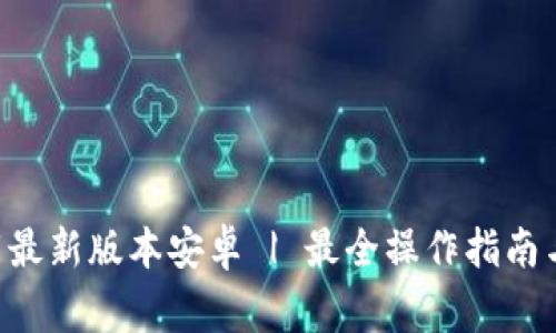 中本聪app下载最新版本安卓 | 最全操作指南与常见问题解答
