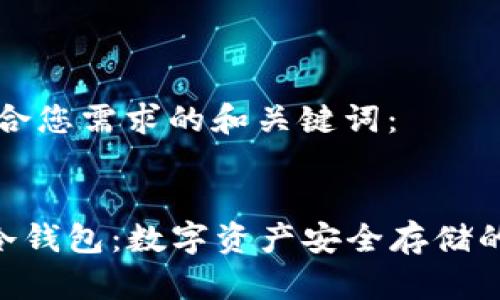 以下是符合您需求的和关键词：


手机NFT冷钱包：数字资产安全存储的终极选择