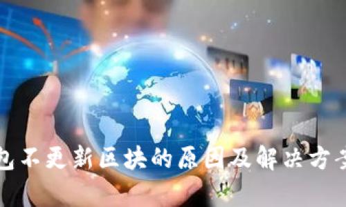 冷钱包不更新区块的原因及解决方案解析