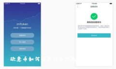 欧意币如何转移到冷钱包