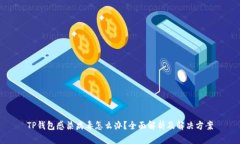 TP钱包感染病毒怎么办？全